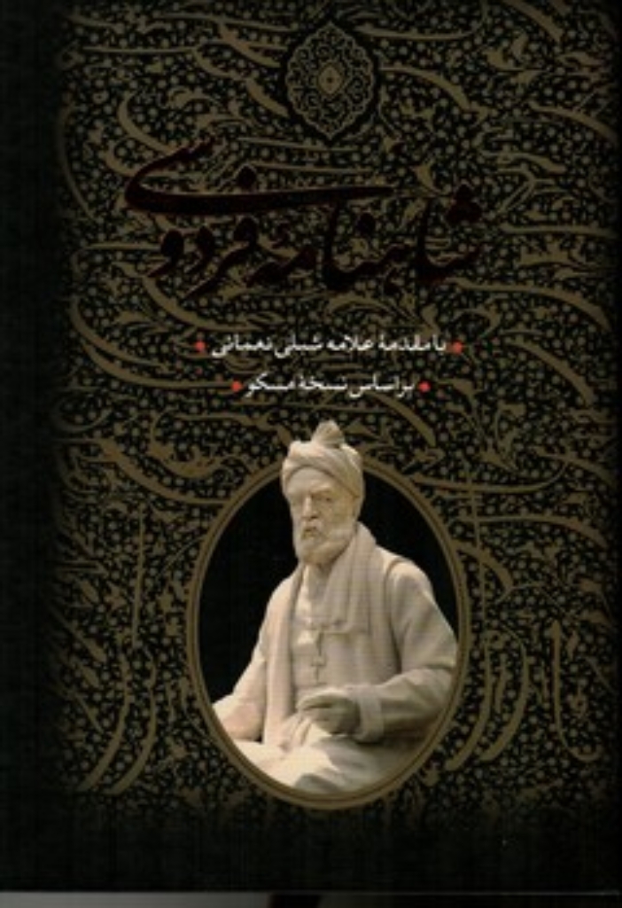 تصویر  شاهنامه فردوسی -  دو جلدی - با قاب  (وزیری-گالینگور)